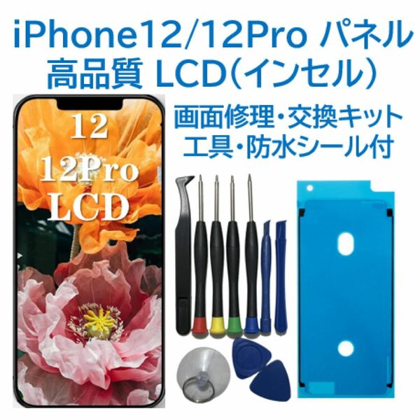 【工具不要】iPhone12/12Pro フロントパネル（インセル）画面交換 工具付