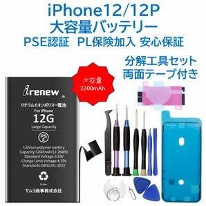 【新品】iPhone12/12P 大容量バッテリー PSE認証済 工具・保証付