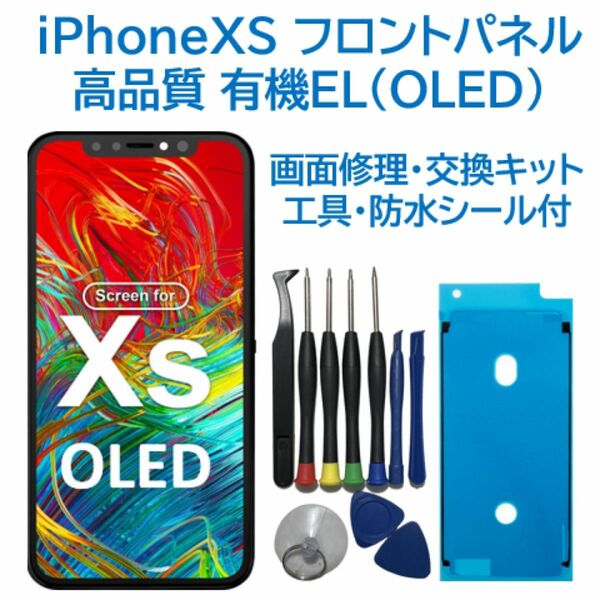 【新品】iPhoneXS 有機EL（OLED）フロントパネル 画面交換 工具付