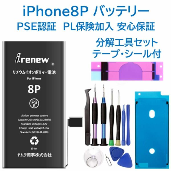 【新品】iPhone8Plus バッテリー 交換用 PSE認証済 工具・保証付