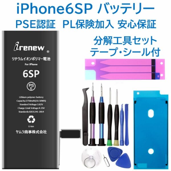 【新品】iPhone6SPlus バッテリー 交換用 PSE認証済 工具・保証付