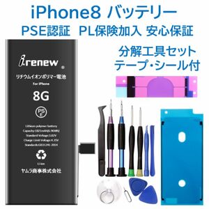 【新品】iPhone8 バッテリー 交換用 PSE認証済 工具・保証付