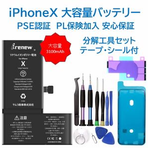 【新品】iPhoneX 大容量バッテリー 交換用 PSE認証済 工具・保証付