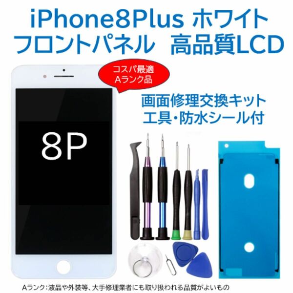 【新品】iPhone8Plus白 液晶フロントパネル 画面修理交換用 工具付