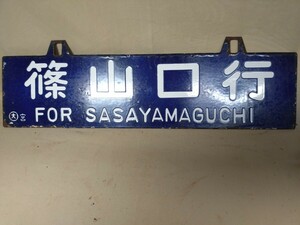  sabot National Railways destination board horn low hanging lowering enamel carving character Osaka . Yamaguchi railroad hobby adjustment railroad collection 