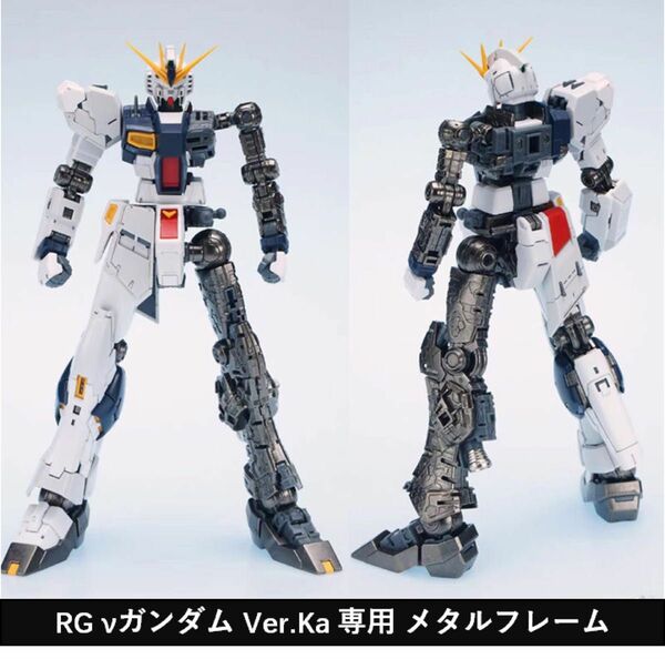 144 RG νガンダム Ver.Ka 専用 メタルフレーム 強化改造キット