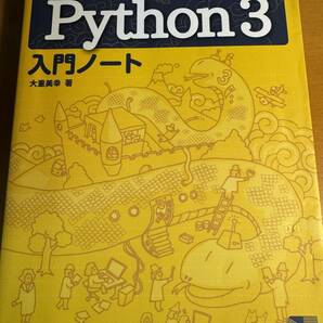 詳細！Ｐｙｔｈｏｎ３入門ノート 大重美幸／著　D04810