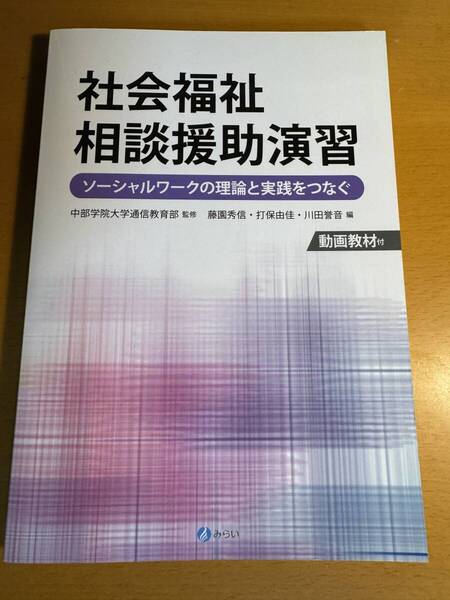 社会福祉相談援助演習 ソーシャルワークの理論と実践をつなぐ D04825