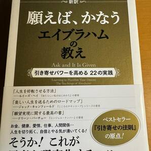 新訳 願えば叶うエイブラハムの教え 引き寄せパワーを高める22の実践 D04826