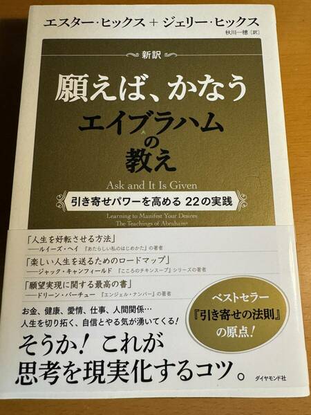 新訳 願えば叶うエイブラハムの教え 引き寄せパワーを高める22の実践 D04826