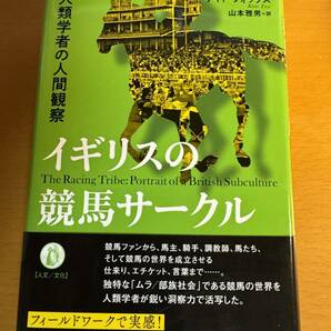  イギリスの競馬サークル　人類学者の人間観察　D04811