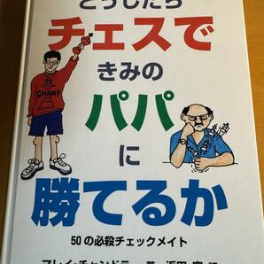 どうしたらチェスできみのパパに勝てるか ５０の必殺チェックメイト D04816 ／マレイチャンドラー (著者) 浜田寛 (訳者)