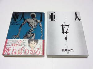 亜人　　桜井画門　　1巻～17巻　全17巻セット　コミック