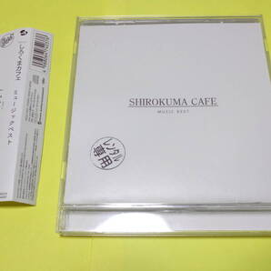 CD/しろくまカフェ ミュージックベスト