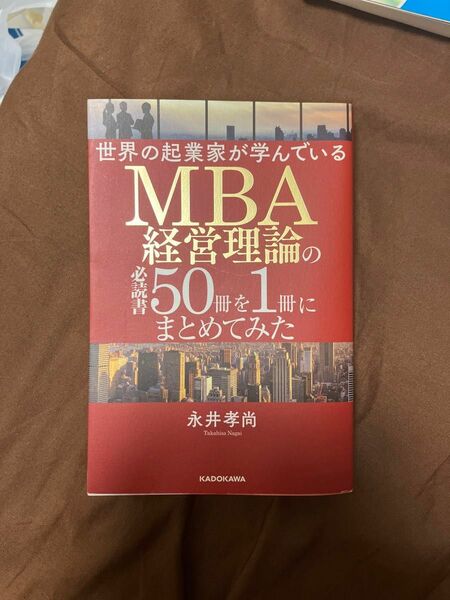 世界の起業家が学んでいるＭＢＡ経営理論の必読書５０冊を１冊にまとめてみた