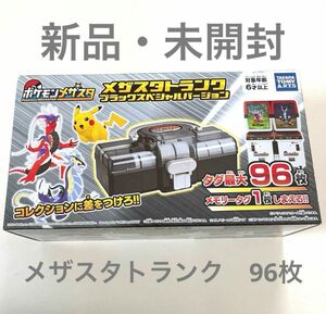 【新品・未開封】96枚用 メザスタ トランク ブラック スペシャル バージョン