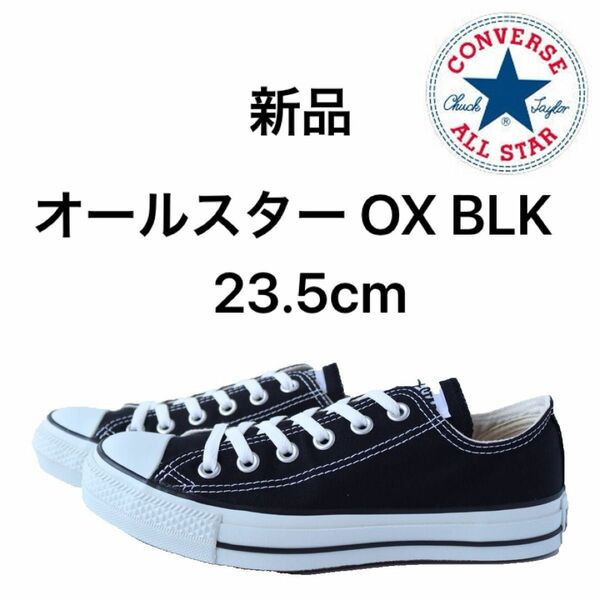 コンバース converse オールスター OX BLK 23.5cm