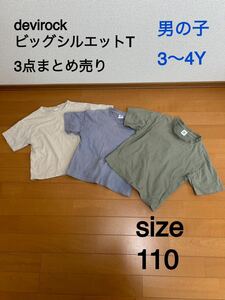 デビロック ビッグシルエット Tシャツ 3点まとめ売り サイズ 110 