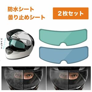 ヘルメット 曇り止め シート 防水フィルム 汎用 貼り付け バイクヘルメット シールド くもり止めシート