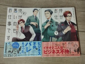 ★期間限定セール★「仲が悪いのもお仕事です」1~2巻　初版　コミック　漫画