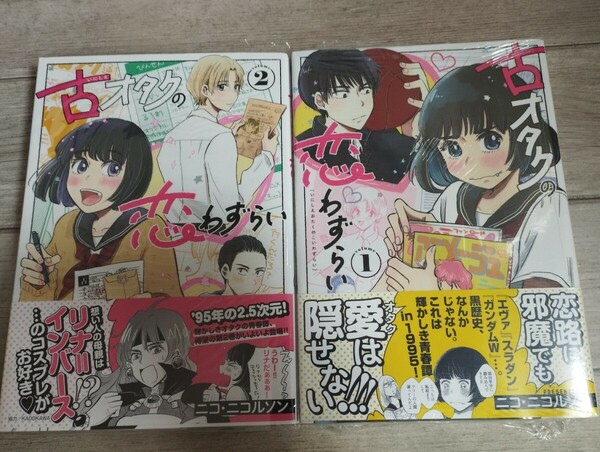 ★期間限定セール★「古オタクの恋わずらい」1~2巻 2冊セット　コミック　漫画