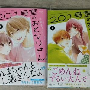 「201号室のおとなりさん」 1~2巻　コミック　日向きょう　