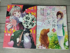 ★期間限定セール★「八王子名物 天狗の恋」1巻 優しい死神の飼い方 THE COMIC 1　2冊セット　コミック