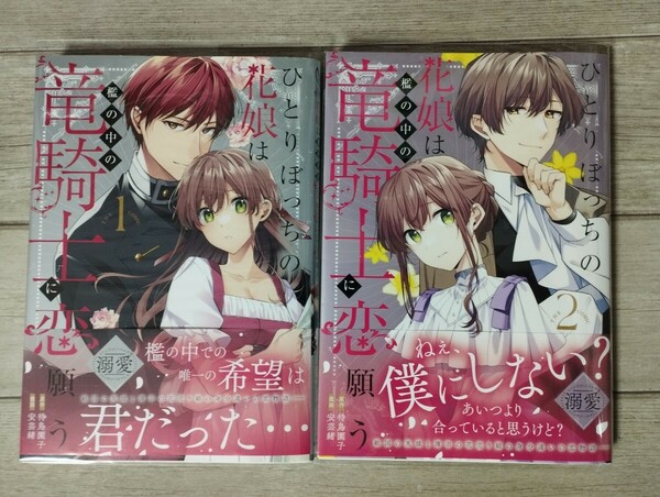 「ひとりぼっちの花娘は檻の中の竜騎士に恋願う」 1~2巻　既刊セット　コミック