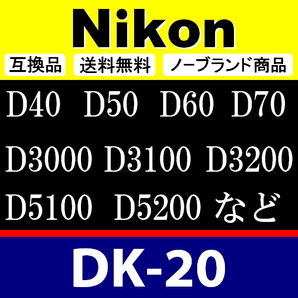 e1● Nikon DK-20 ● アイカップ ● 互換品【検: 接眼目当て ニコン アイピース D40 D50 D60 D70 D3000 D3100 脹D20 】の画像2