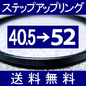 40.5-52 ● ステップアップリング ● 40.5mm-52mm 【検: CPL クローズアップ UV フィルター ND 脹アST 】