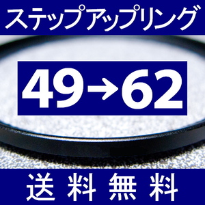 49-62 ● ステップアップリング ● 49mm-62mm 【検: CPL クローズアップ UV フィルター ND 脹アST 】