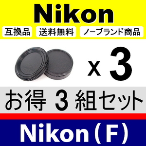 J3● Nikon (F) 用 ● ボディーキャップ ＆ リアキャップ ● 3組セット ● 互換品【検: DX AF-S ED ニコン VR 脹NF 】