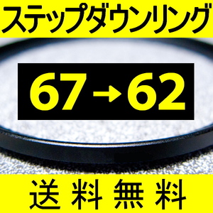 67-62 ● ステップダウンリング ● 67mm-62mm 【検: CPL クローズアップ UV フィルター 脹ダSD 】