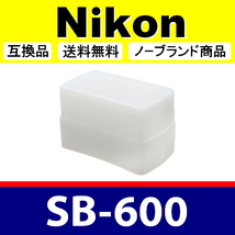 Nikon SB-600 ● ハード 白 ● ディフューザー ● 互換品【検: ニコン SB600 スピードライト バウンス 脹SB6 】_画像1