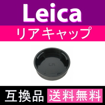 L1● ライカ Rマウント● リアキャップ ● 互換品【検: オールドレンズ Leica LR L/R 脹LR 】_画像2