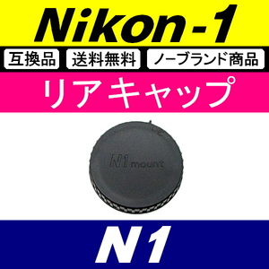L1● Nikon1 用 ● リアキャップ ● 互換品【検: N1 Nikon ニコン ワン J3 J4 J5 V1 S1 1 脹N1 】