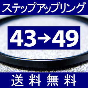 43-49 * повышающее резьбовое кольцо * 43mm-49mm [ осмотр : CPL макрофильтр UV фильтр ND.aST ]