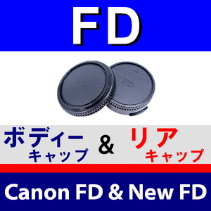 J1● キャノン FD 用 ● ボディーキャップ ＆ リアキャップ ● 互換品【検: Canon New AE-1 A-1 FTb AV-1 艟FD 】