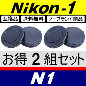 J2● Nikon1 用 ● ボディーキャップ ＆ リアキャップ ● 2組セット ● 互換品【検: N1 Nikon ニコン J3 J4 J5 V1 S1 脹N1 】