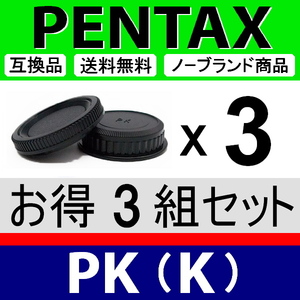 J3* Pentax PK for * body cap & rear cap * 3 collection set * interchangeable goods [ inspection : PENTAX K-1 K-3 K-5 K mark2.PK ]