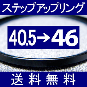 40.5-46 * повышающее резьбовое кольцо * 40.5mm-46mm [ осмотр : CPL макрофильтр UV фильтр ND.aST ]