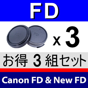 J3● キヤノン FD 用 ● ボディーキャップ ＆ リアキャップ ● 3組セット ● 互換品【検: Canon New AE-1 A-1 AV-1 艟FD 】