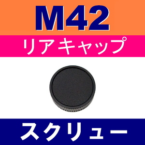 L1● M42 スクリュー 用 ● リアキャップ ● 互換品【検: マウント ペンタックス オールドレンズ PENTAX 脹M4 】