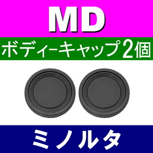 B2● ミノルタ MD 用 ● ボディーキャップ ● 2個セット ● 互換品【検: X-700 X-1 X-600 MINOLTA 本体 脹MD 】