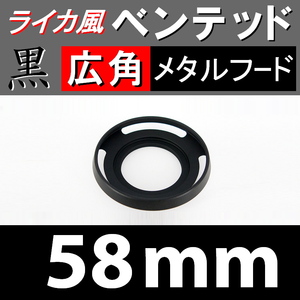 【 広角 / 黒 / 58mm 】 ライカ 風 ベンテッド メタルフード で ドレスアップ !【検: Leica メタル オールドレンズ 金属製 脹VHス 】