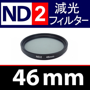ND2* 46mm * ND фильтр No.2 [ уменьшение света тонкий портрет фейерверк пейзаж клапан(лампа) фотосъемка интенсивность излучения Wide.ND2 ]