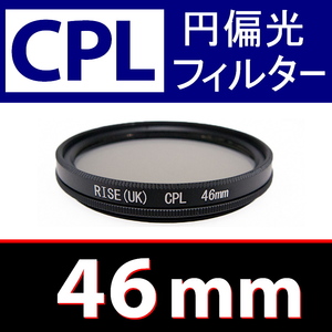 CPL1● 46mm CPL フィルター ● 送料無料【 円偏光 PL C-PL スリムwide 偏光 脹偏1 】