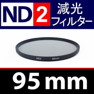 ND2● 95mm ● NDフィルターNo.2 【 減光 スリム ポートレート 花火 風景 バルブ撮影 光量 Wide 脹ND2 】