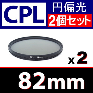 CPL2● 82mm CPL フィルター ● 2個セット ● 送料無料【 円偏光 PL C-PL スリムwide 偏光 脹偏2 】