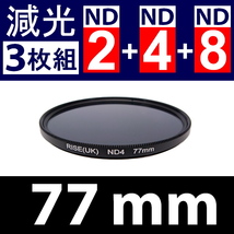 【 Φ77mm 】NDフィルター3種類セット ● No.2 No.4 No.8【 減光 スリム ポートレート 花火 光量 Wide 脹ND248 】_画像2